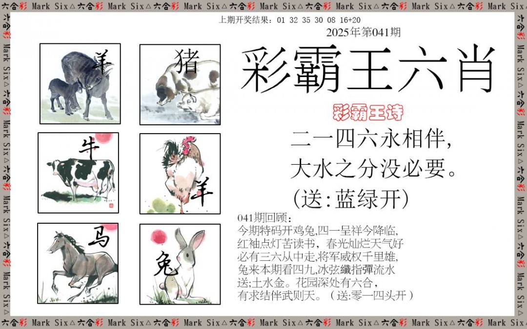 2025041期彩霸王六肖