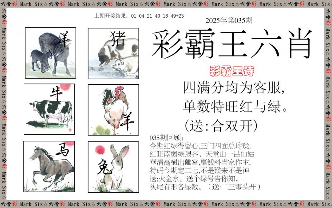 2025035期彩霸王六肖