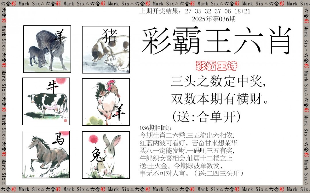 2025036期彩霸王六肖