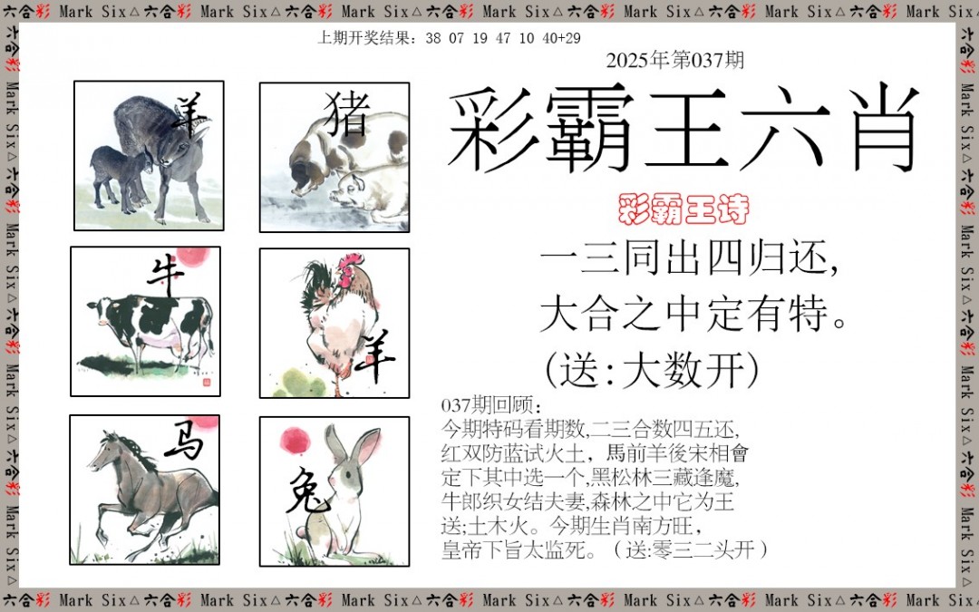 2025037期彩霸王六肖