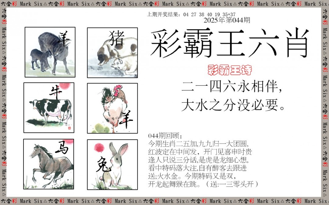 2025044期彩霸王六肖