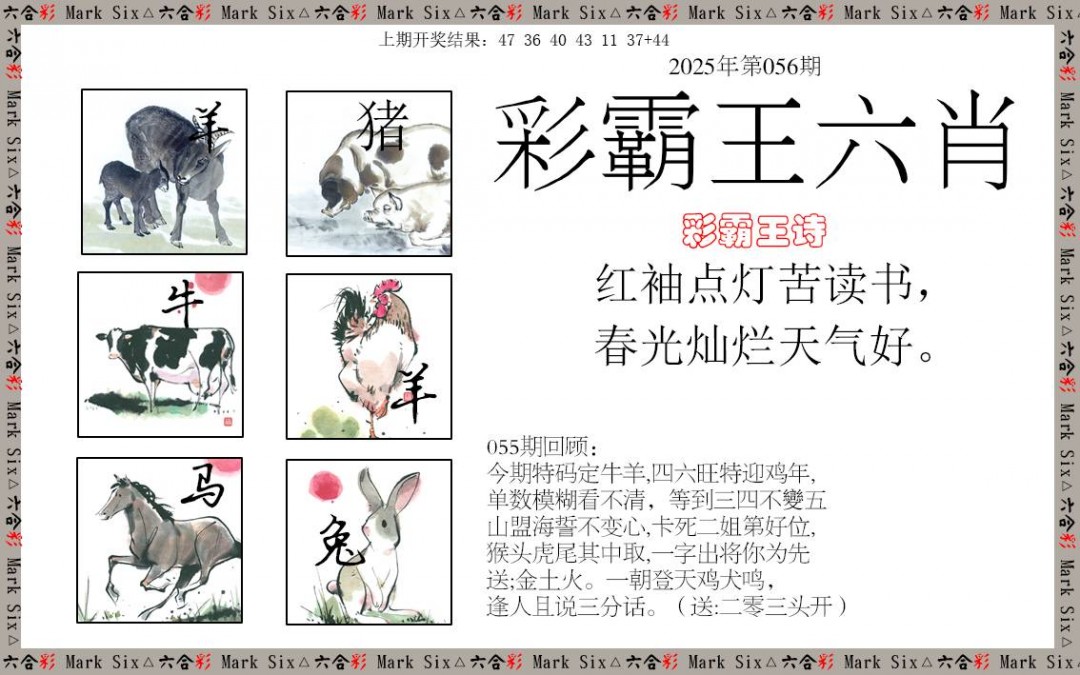 2025056期彩霸王六肖