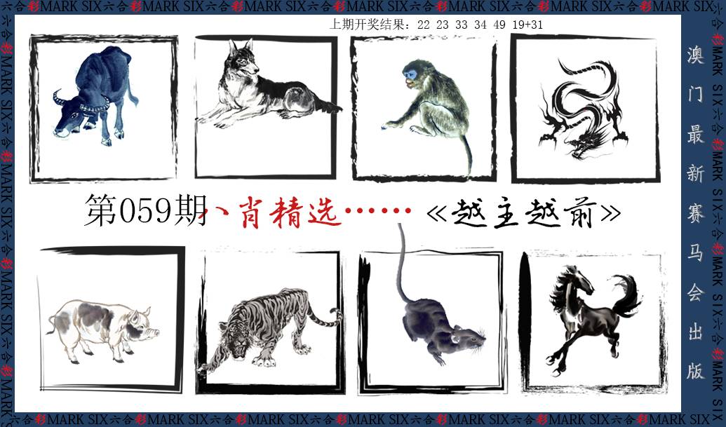2025059期八肖精选
