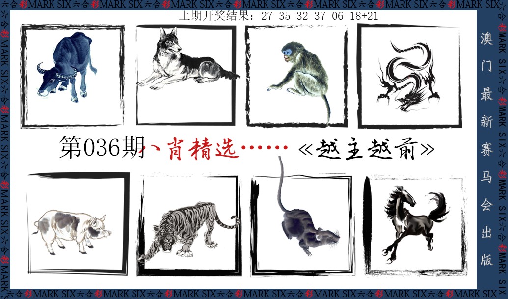 2025036期八肖精选
