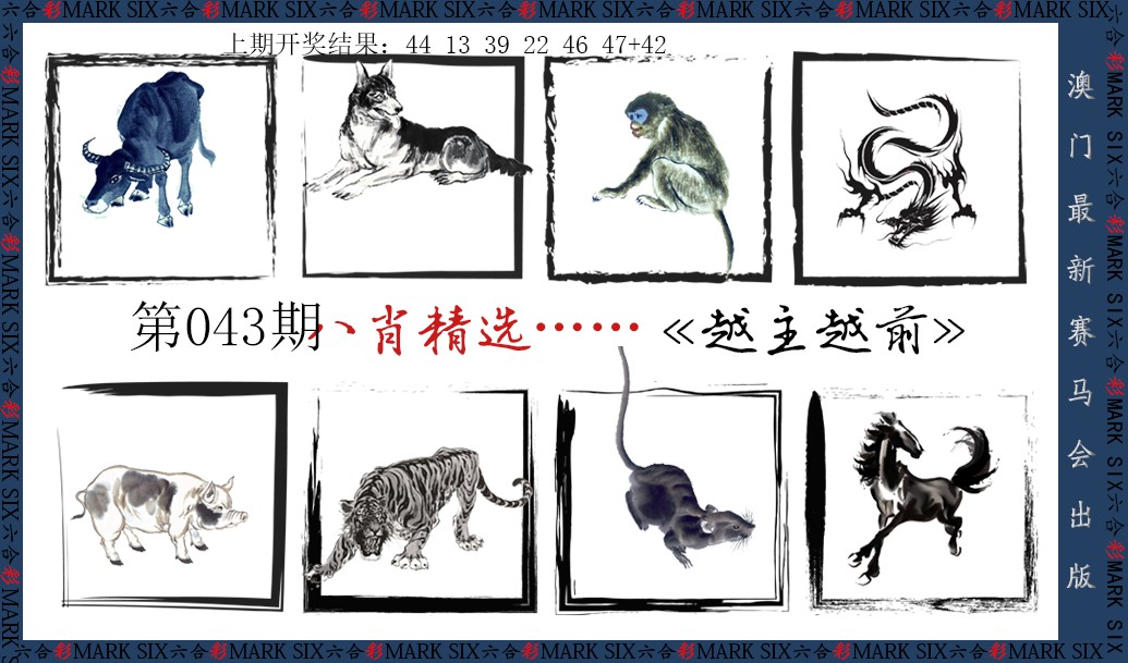 2025043期八肖精选