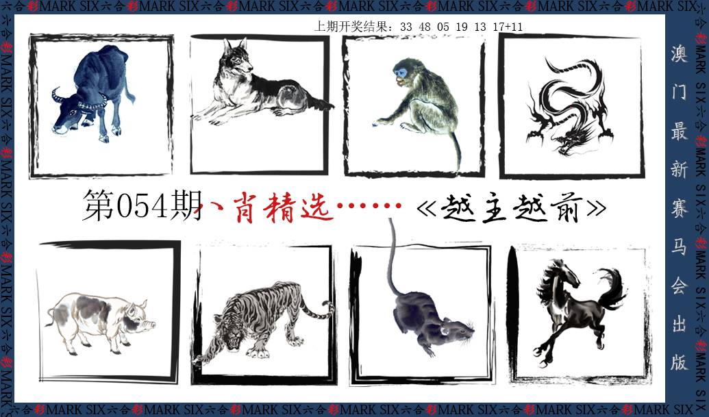 2025054期八肖精选