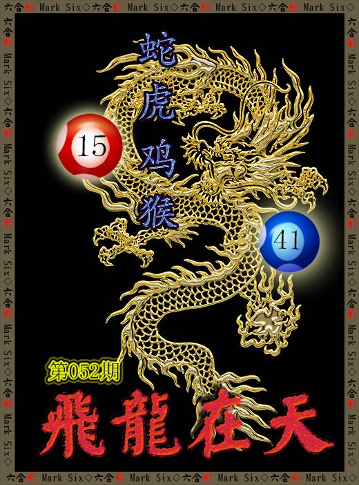 2025052期飞龙在天
