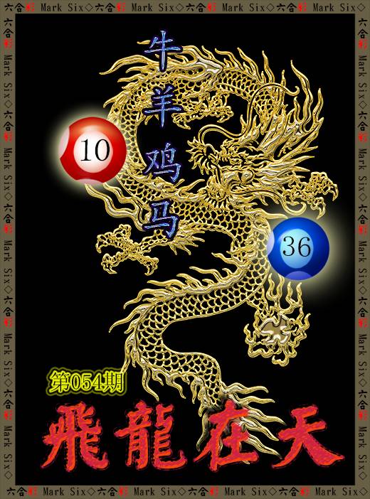 2025054期飞龙在天