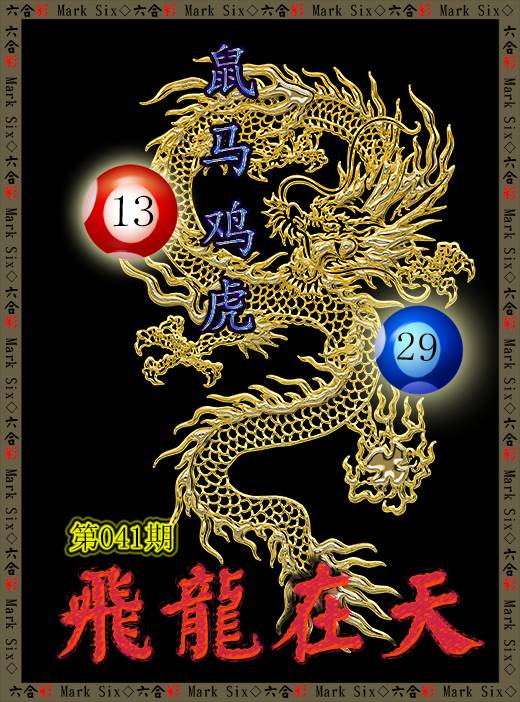 2025041期飞龙在天