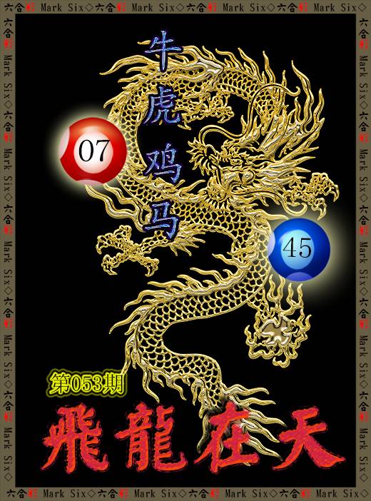 2025053期飞龙在天