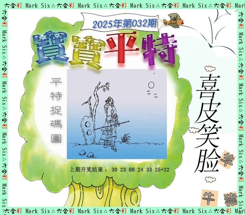 2025032期宝宝平特