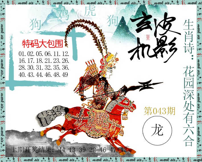 2025043期皮影玄机