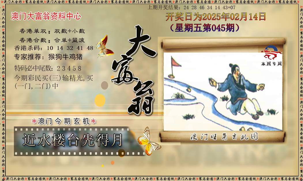 2025045期新大富翁