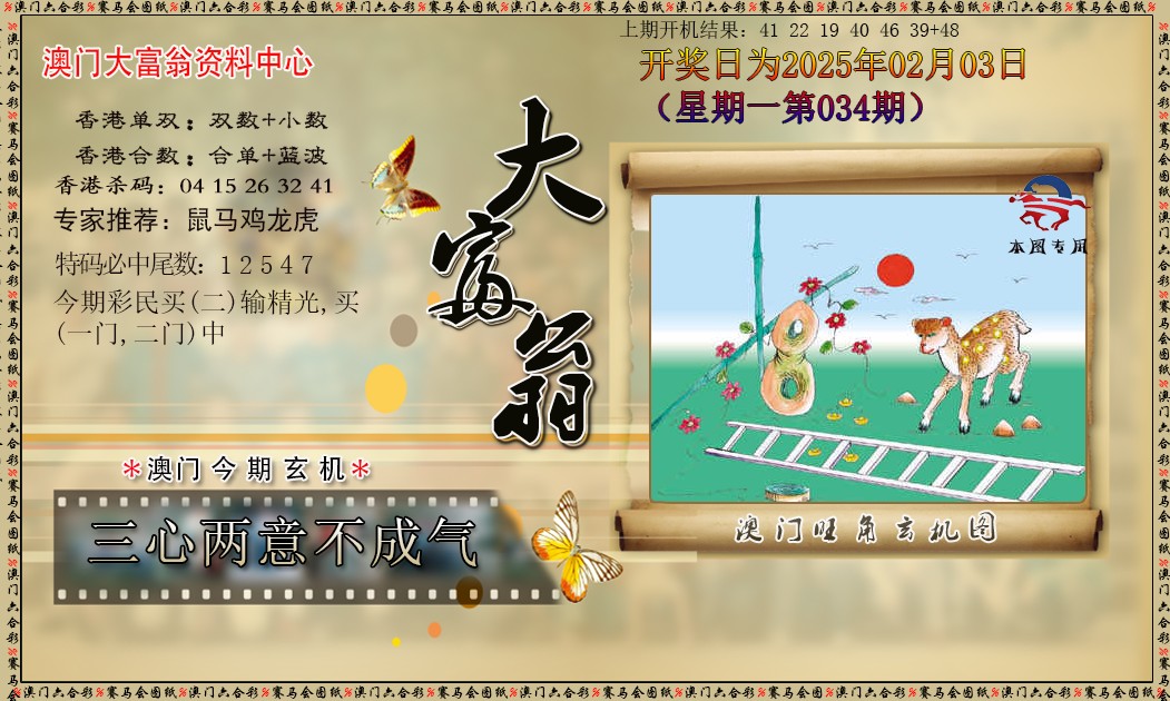 2025034期新大富翁