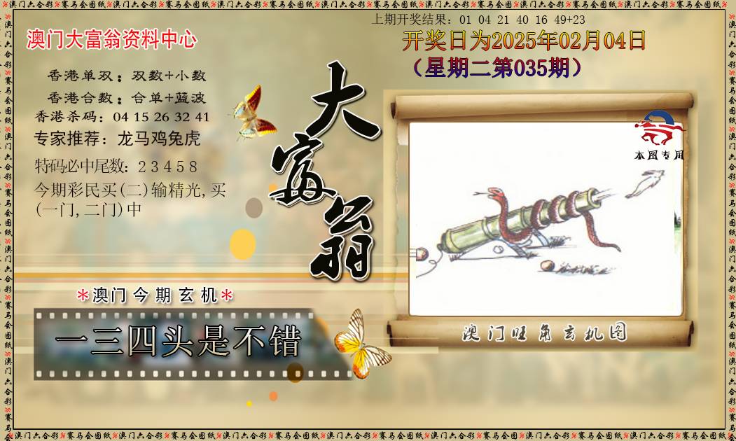 2025035期新大富翁