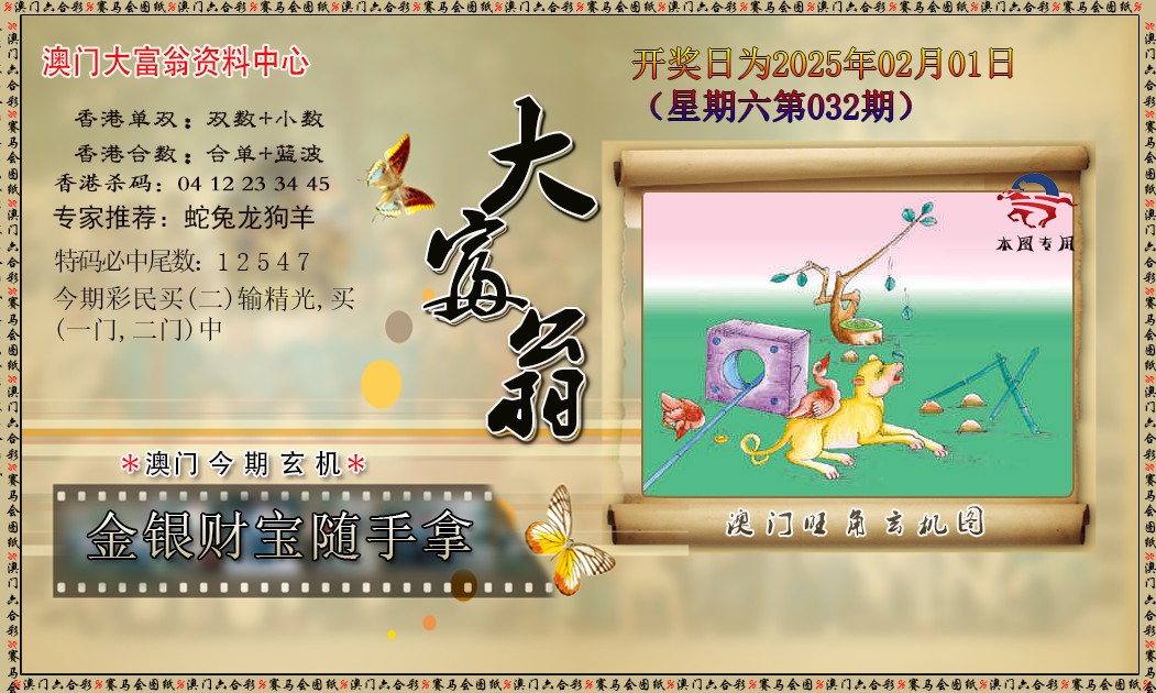 2025032期新大富翁