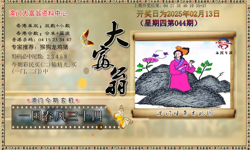 2025044期新大富翁
