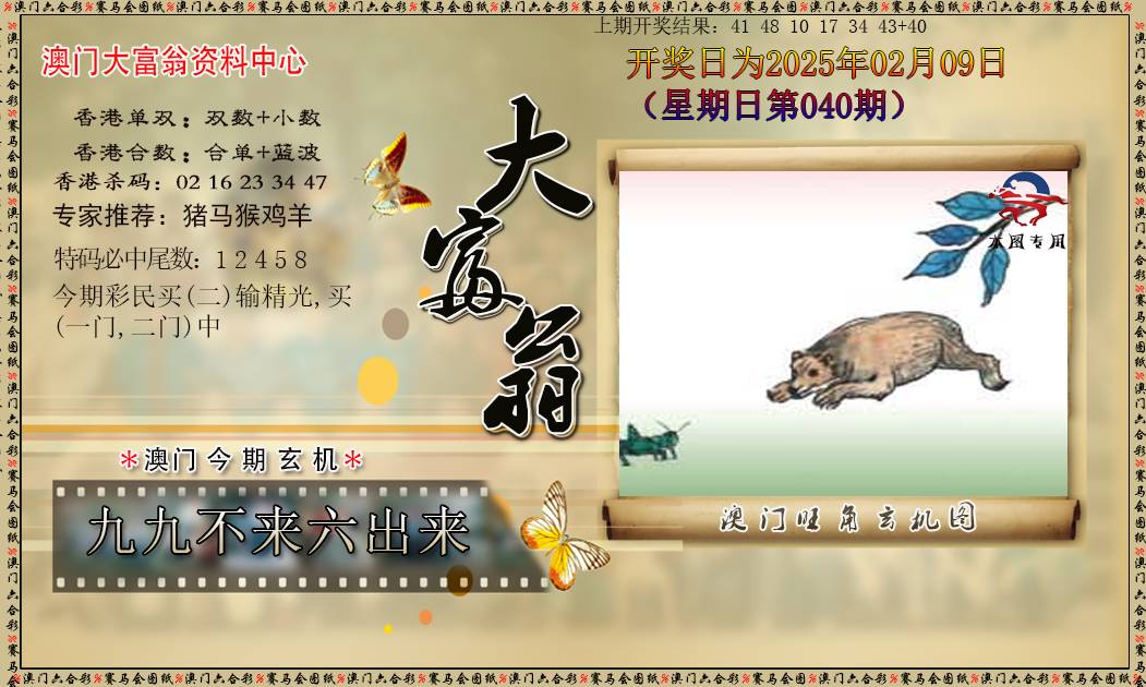 2025040期新大富翁