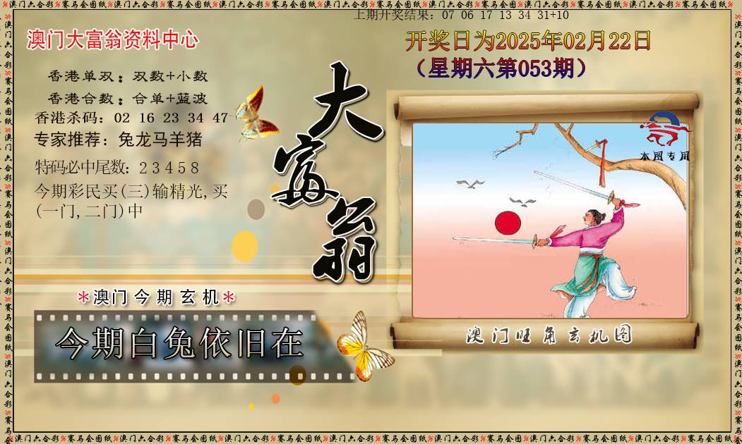 2025053期新大富翁