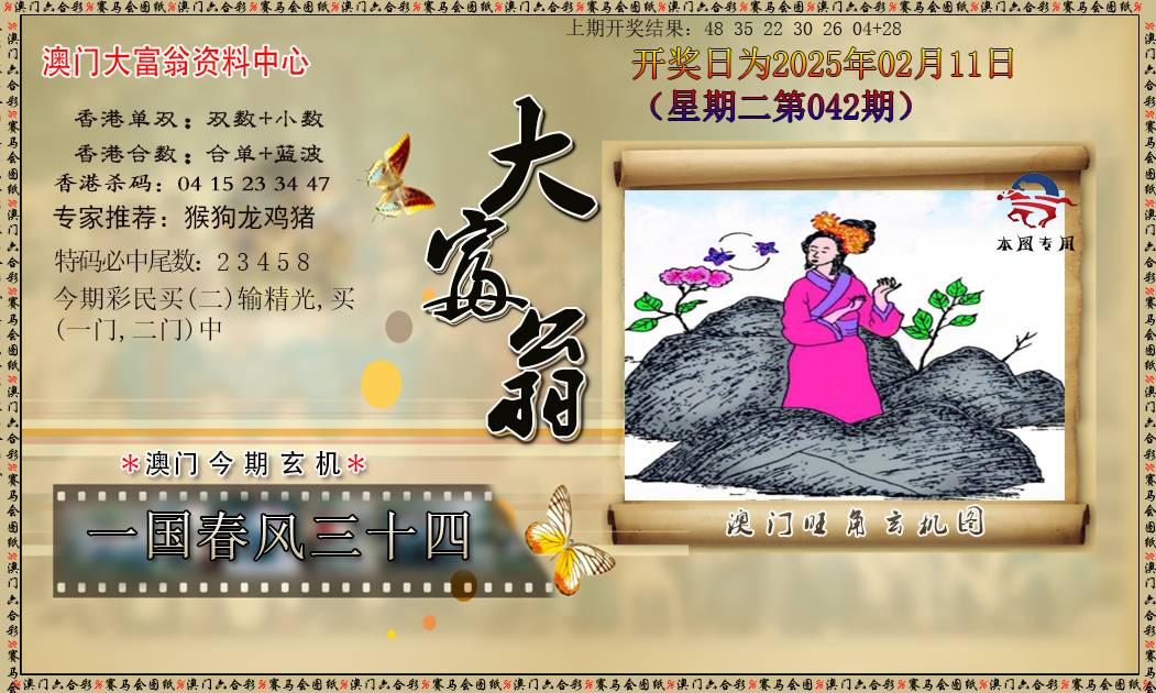 2025042期新大富翁