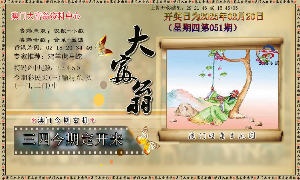 2025051期新大富翁