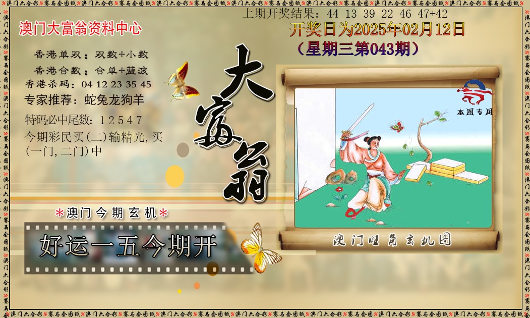 2025043期新大富翁
