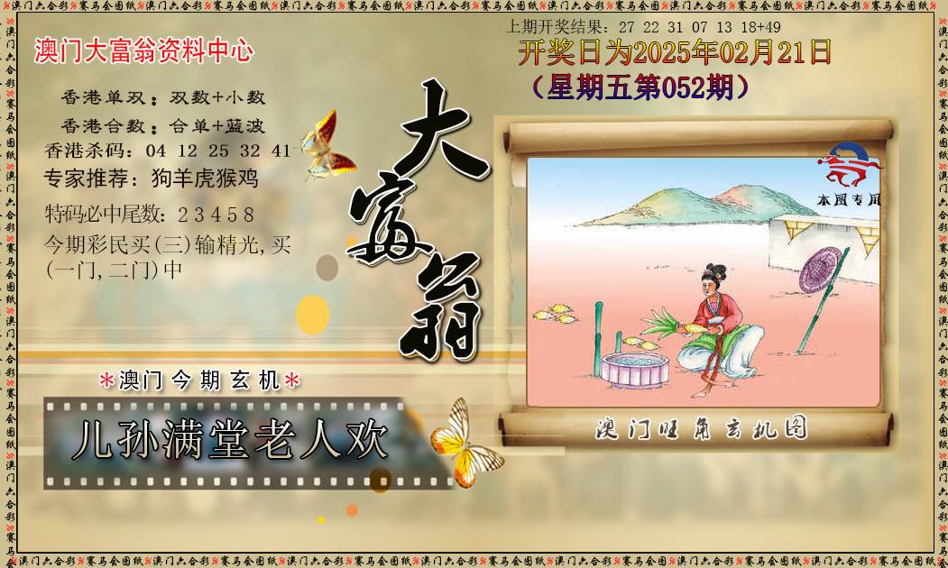 2025052期新大富翁