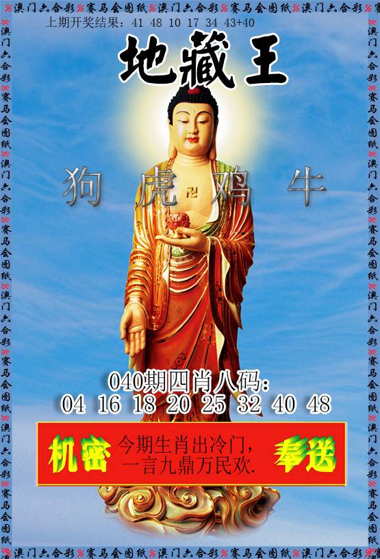 2025040期新地藏王