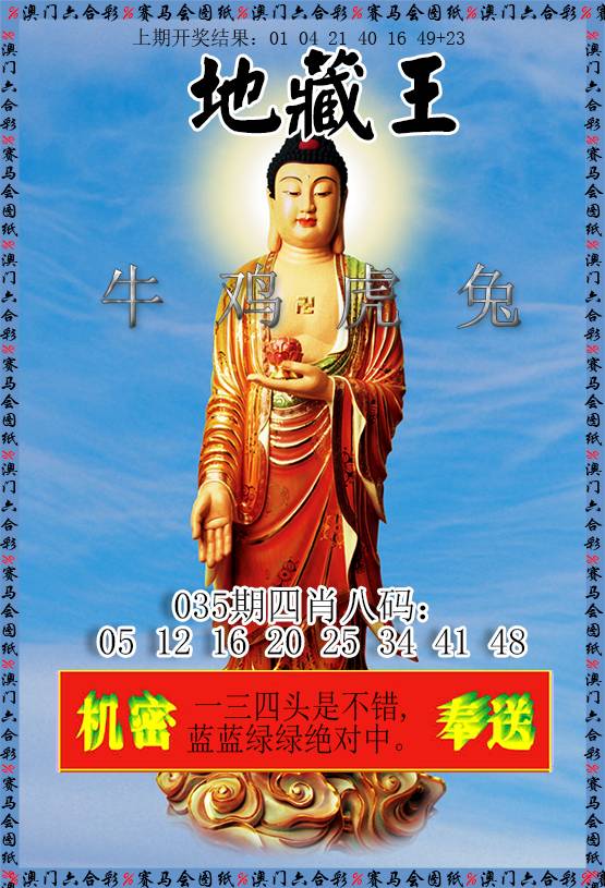 2025035期新地藏王
