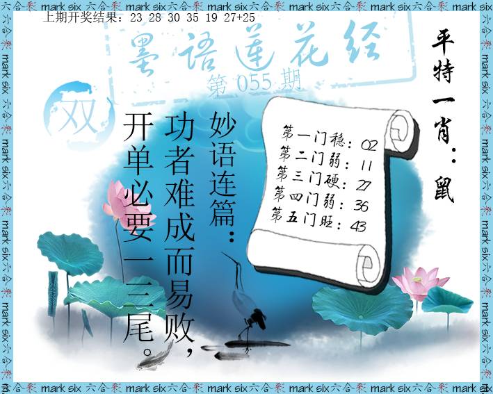 2025055期墨语莲花经