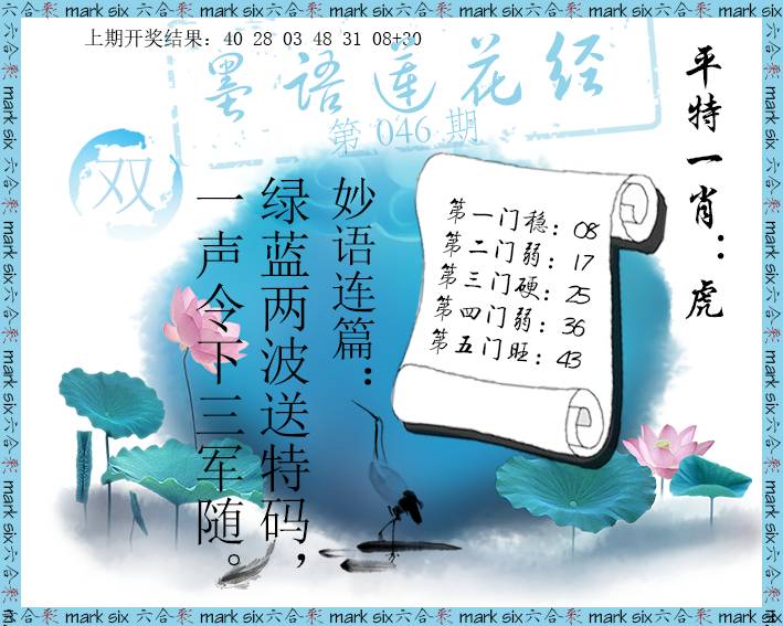2025046期墨语莲花经