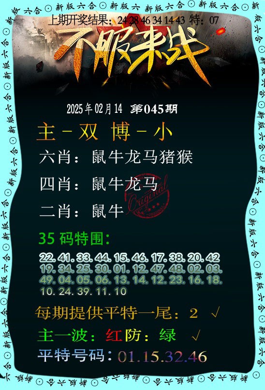 2025045期不服来战