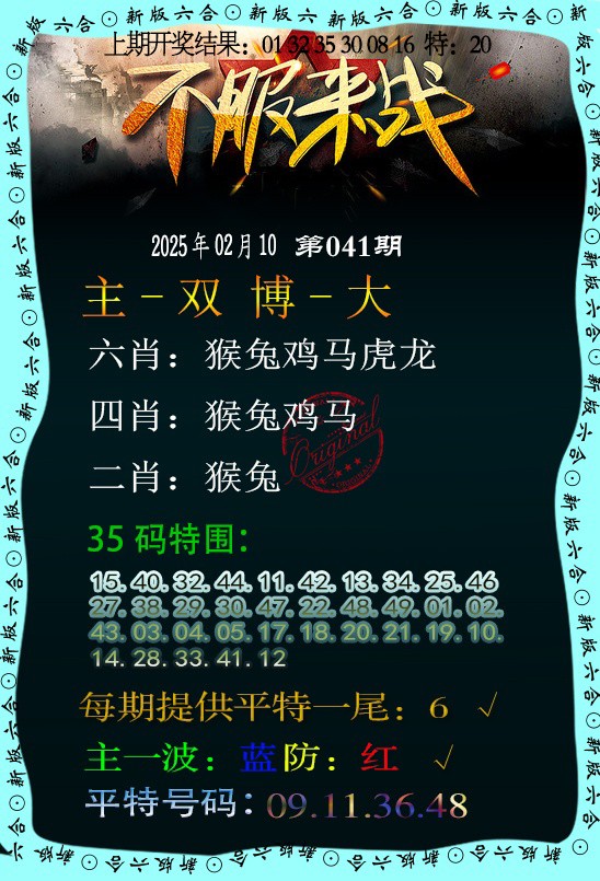 2025041期不服来战