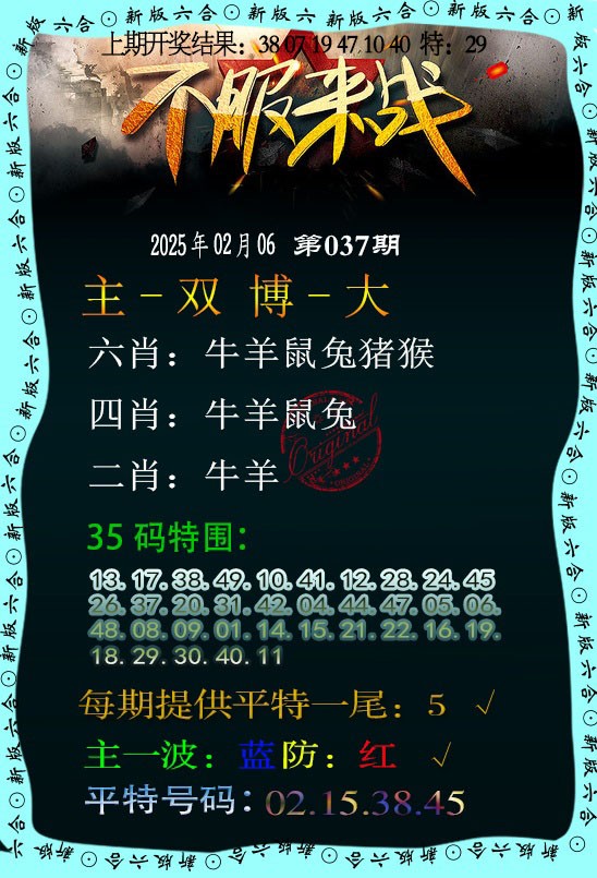 2025037期不服来战