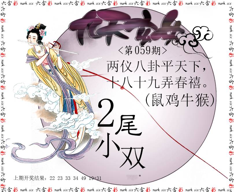2025059期九天玄女