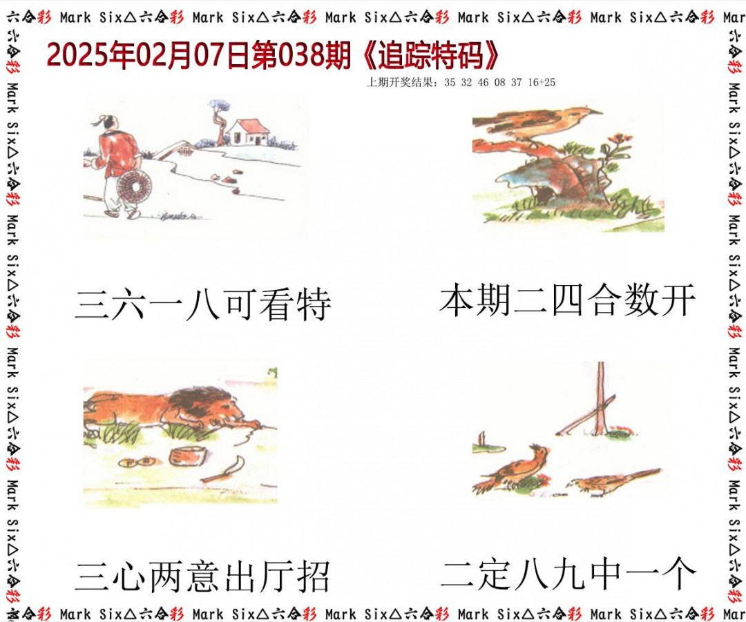 2025038期追踪特码