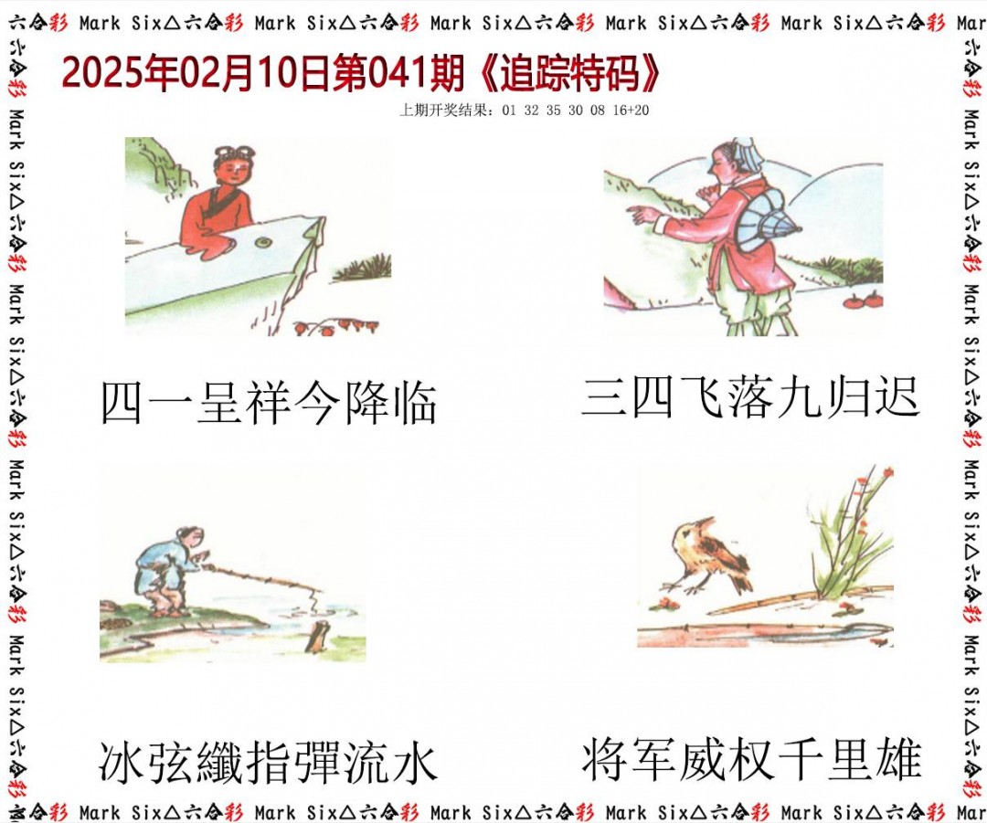 2025041期追踪特码