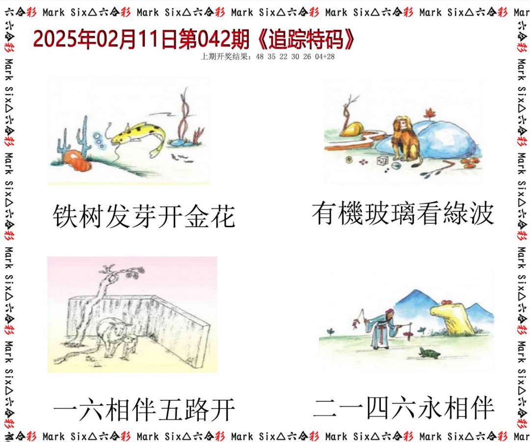 2025042期追踪特码