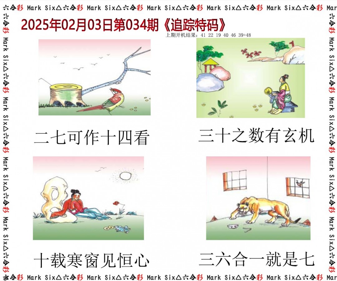 2025034期追踪特码