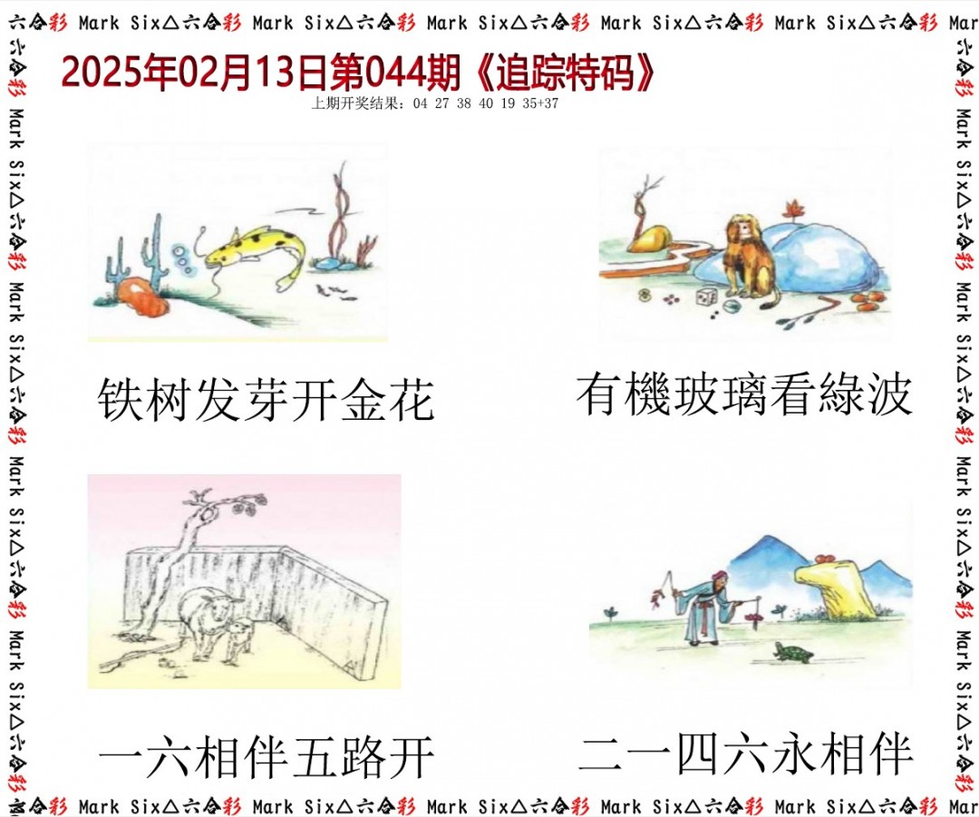 2025044期追踪特码