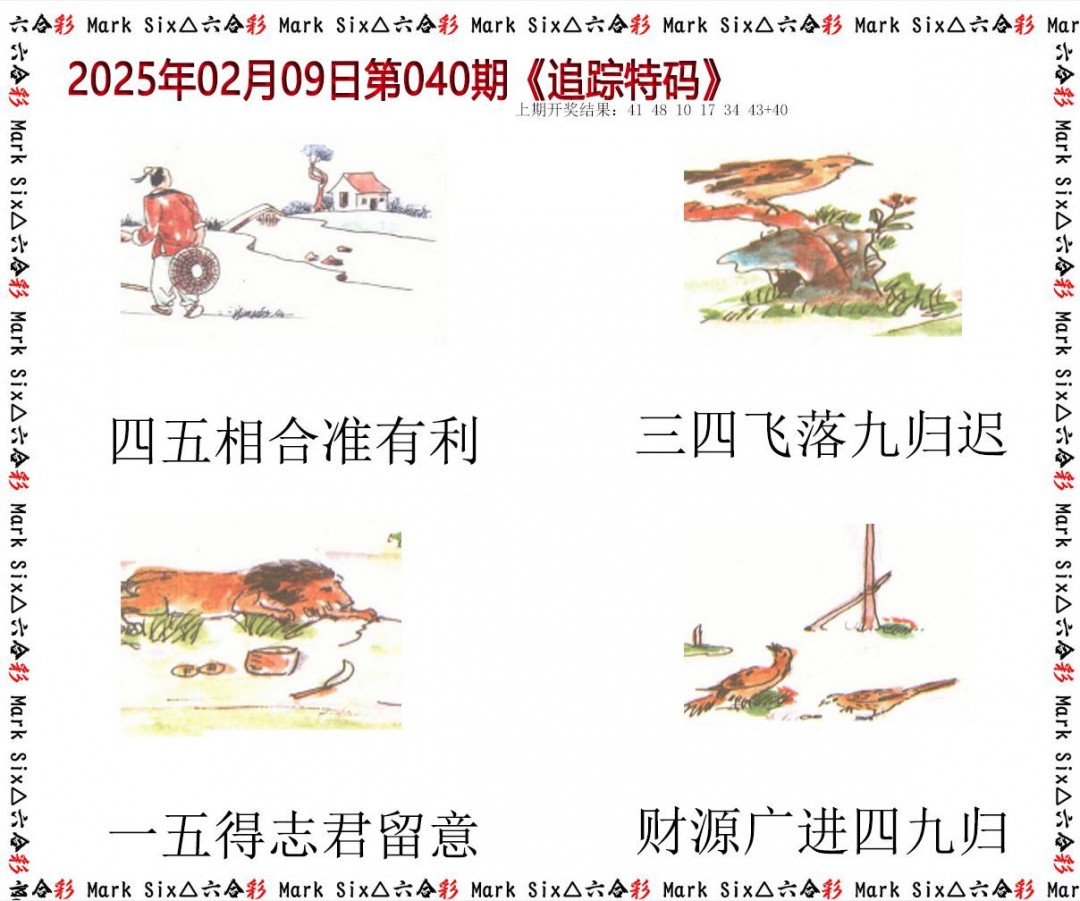 2025040期追踪特码
