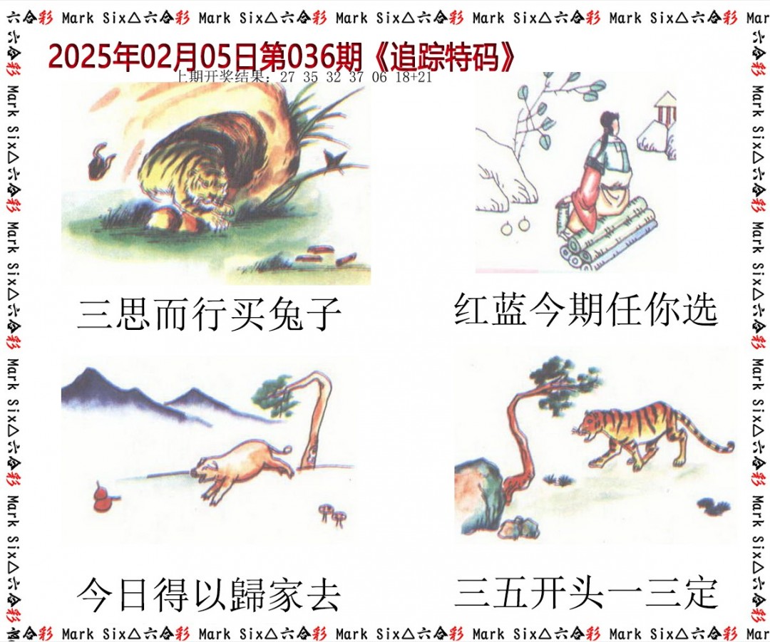 2025036期追踪特码