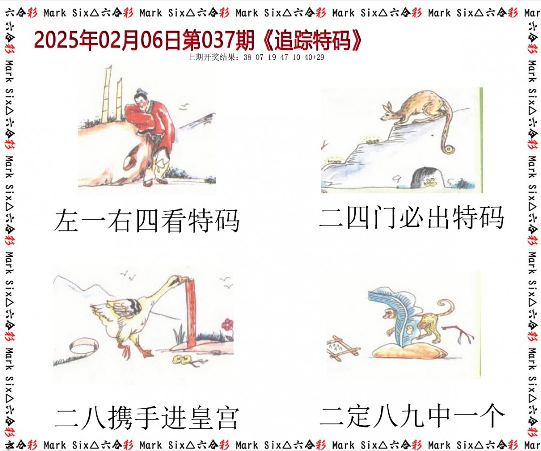 2025037期追踪特码