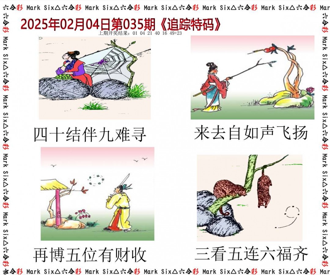 2025035期追踪特码