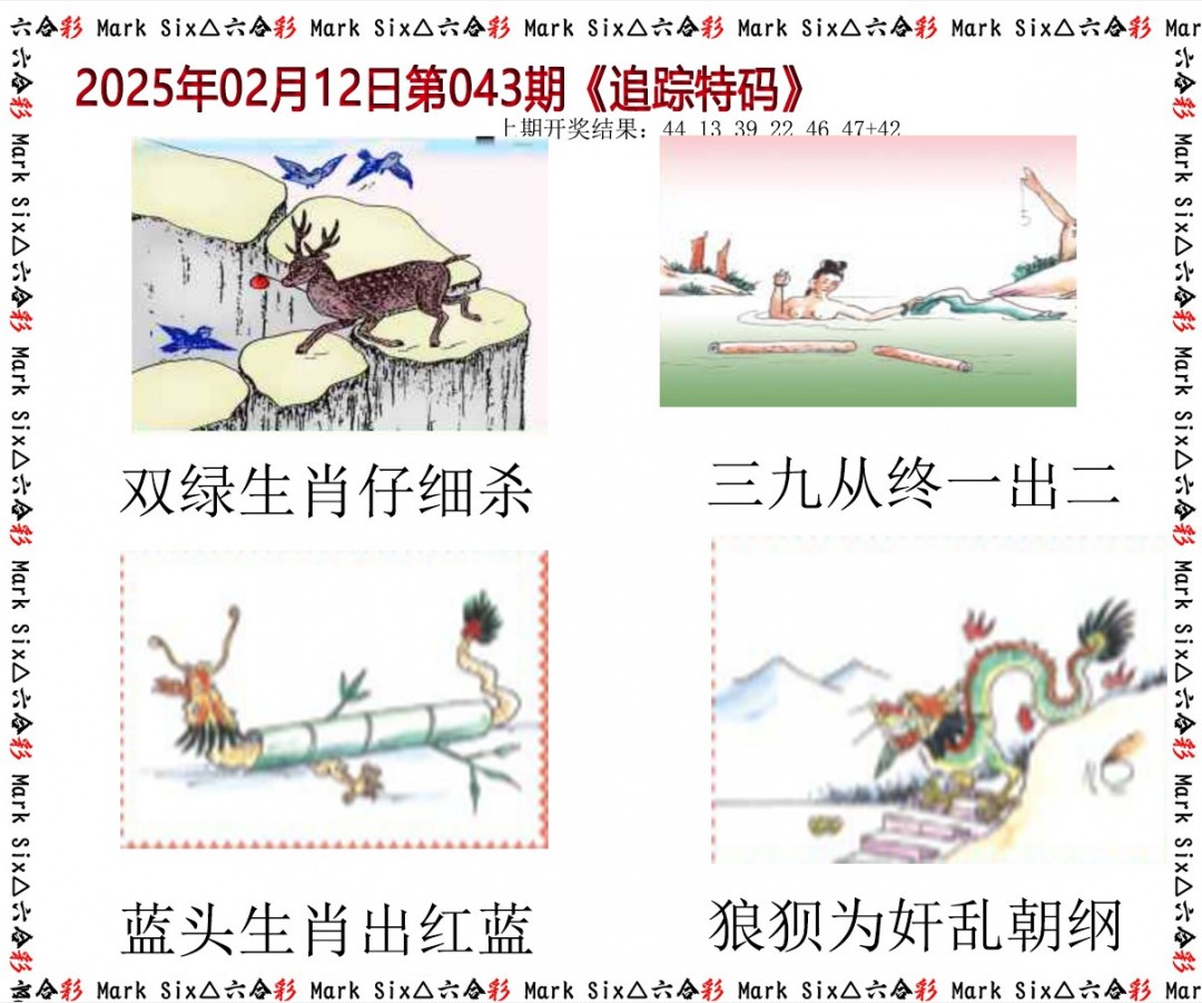 2025043期追踪特码