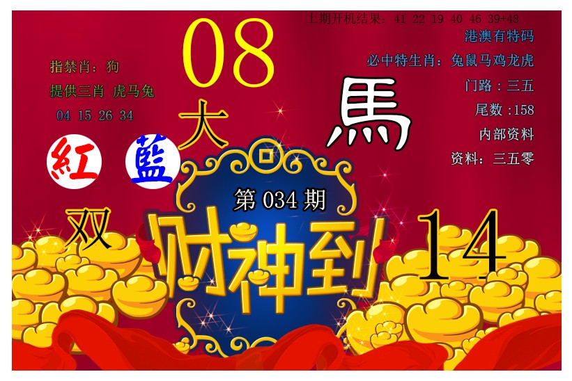 2025034期财神到
