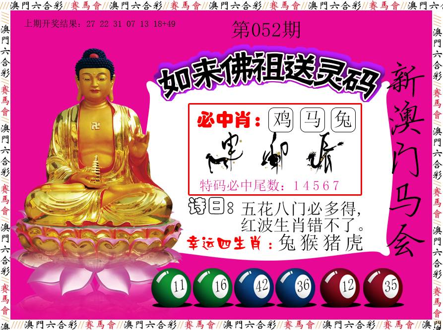 2025052期如来佛祖送灵码