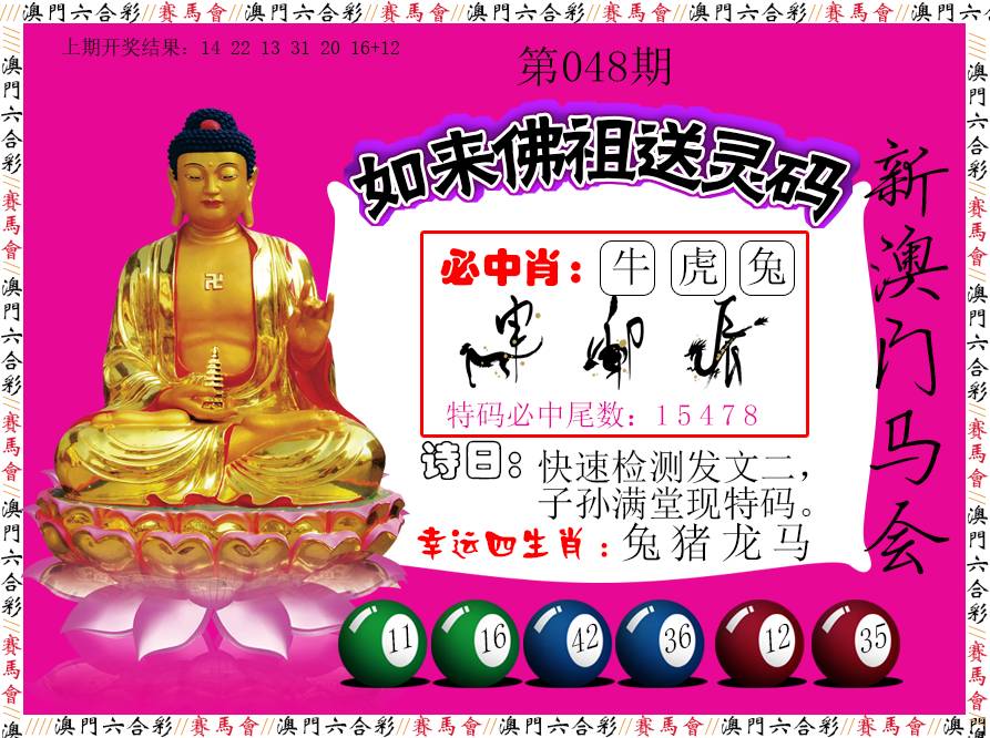 2025048期如来佛祖送灵码