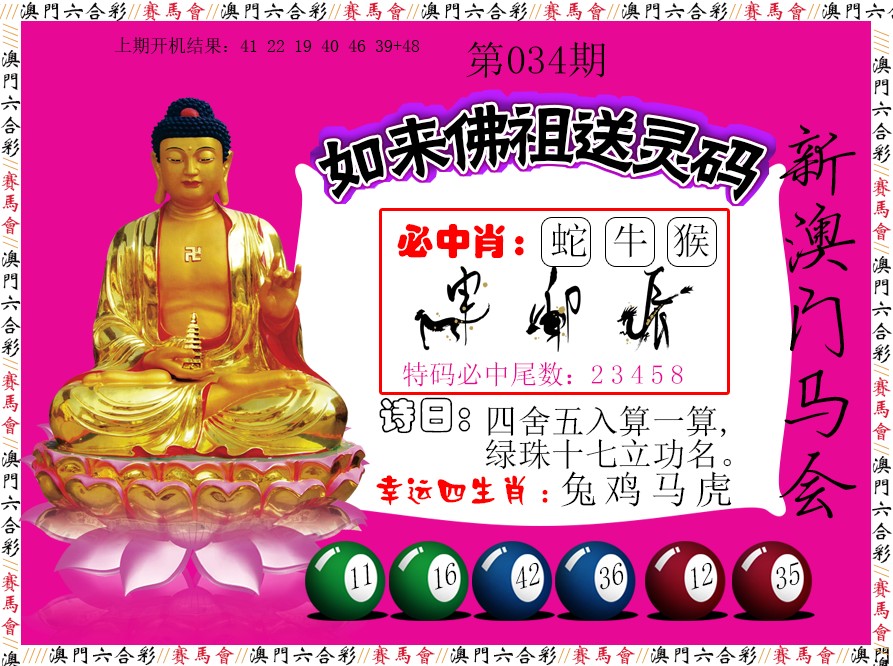 2025034期如来佛祖送灵码