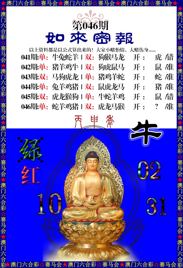 2025046期如来秘报